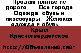 Продам платье не дорого!!! - Все города Одежда, обувь и аксессуары » Женская одежда и обувь   . Крым,Красногвардейское